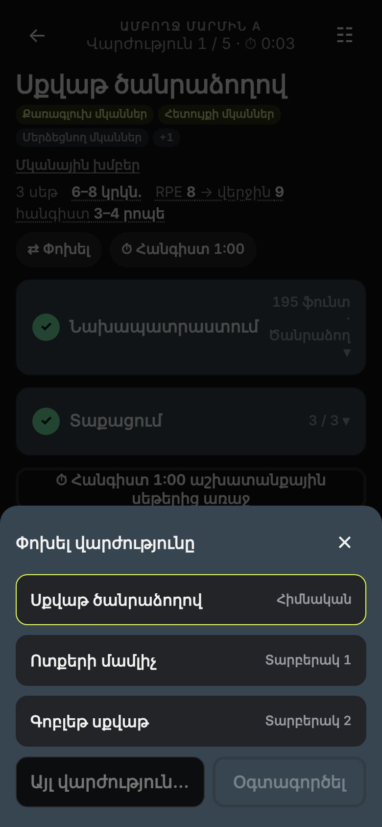 Այլընտրանքային վարժության ընտրություն։