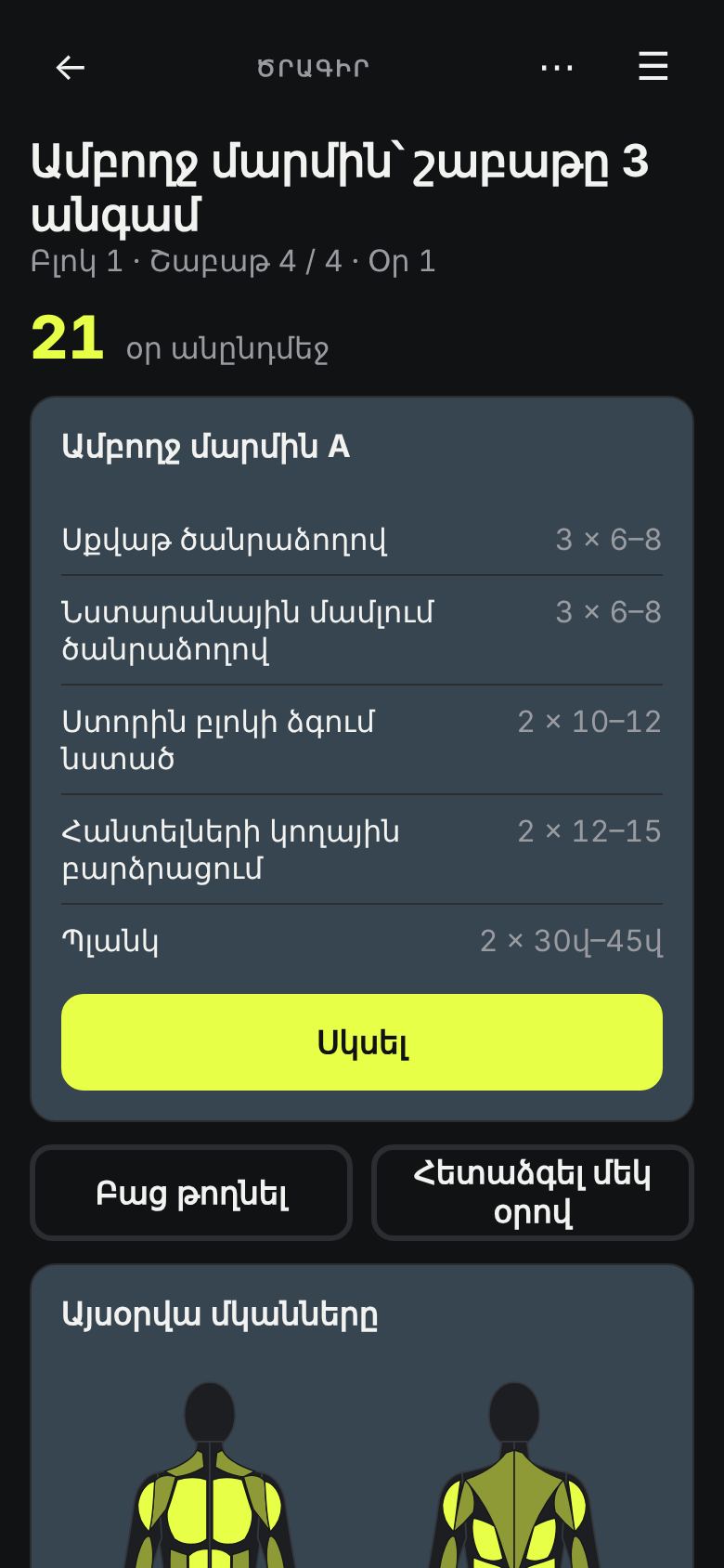 Այսօրվա մարզումը ծրագրում։
